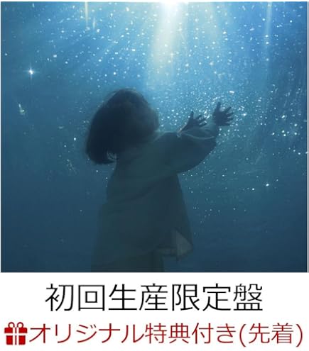 Amazon.co.jp: 【限定特典あり】 なとり 深海 (完全生産限定盤)＋特典