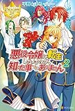 悪役令嬢に転生したようですが、知った事ではありません２ (レジーナブックス)