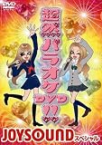 ���R�p���I�PDVD!!�`JOYSOUND �X�y�V�����`
