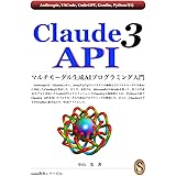 Claude3 API マルチモーダル生成AIプログラミング入門