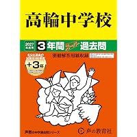 洗足学園中学の実物入試問題３年分と声の教育社の過去問集1冊、セットで。 Amazon.co.jp: 洗足学園中学校 2027年度用 4年間（＋3年間HP掲載