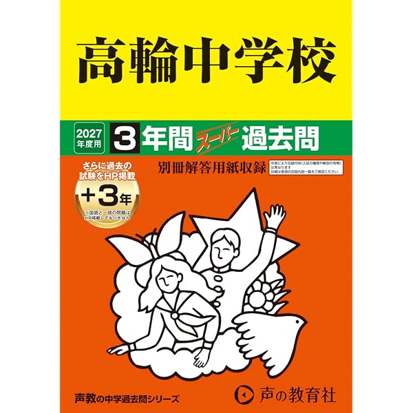 Amazon.co.jp: 芝浦工業大学附属中学校 2027年度用 5年間（＋3年間HP