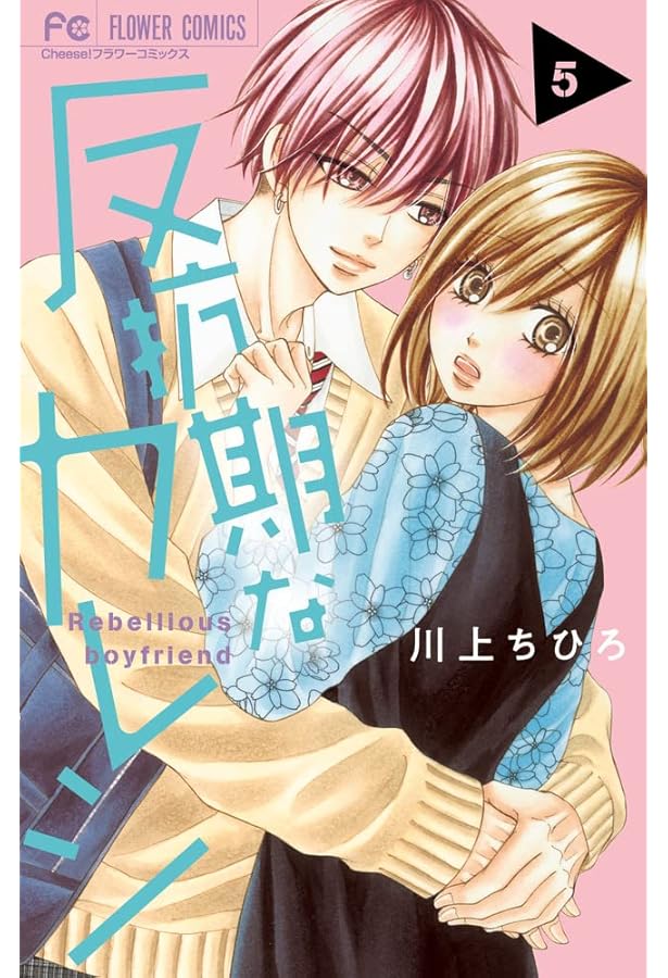反抗期なカレシ 9 反抗期なカレシ (9) (フラワーコミックス) | 川上 ちひろ |本 | 通販