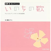 Amazon.co.jp: 富澤 裕セレクション いのちの歌 テレビ＆アニメのうた