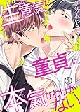 【電子版特典付】 生意気な童貞に本気なわけがない1 (BL宣言)