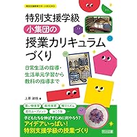 どの学級でもできる新生活単元学習 Amazon.co.jp: 特別支援教育 学級で取り組む 生活単元学習
