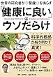 世界の研究者が警鐘を鳴らす 「健康に良い」はウソだらけ 科学的根拠 (エビデンス)が解き明かす真実