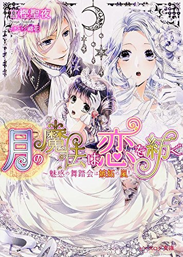 月の魔法は恋を紡ぐ