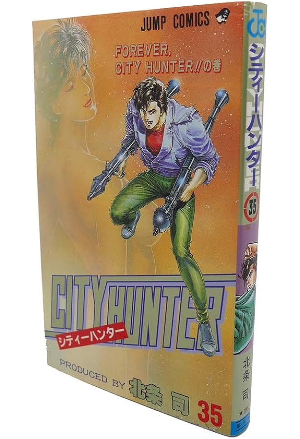 シティーハンター 33 地獄への出航の巻 (ジャンプコミックス) | 北条