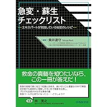 【裁断済み】急変・蘇生チェックリスト 裁断済】急変・蘇生チェックリスト