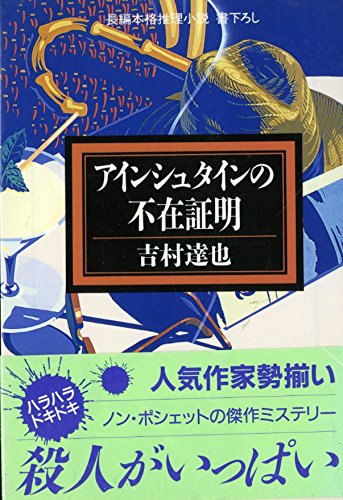 アインシュタインの不在証明 (ノン・ポシェット)
