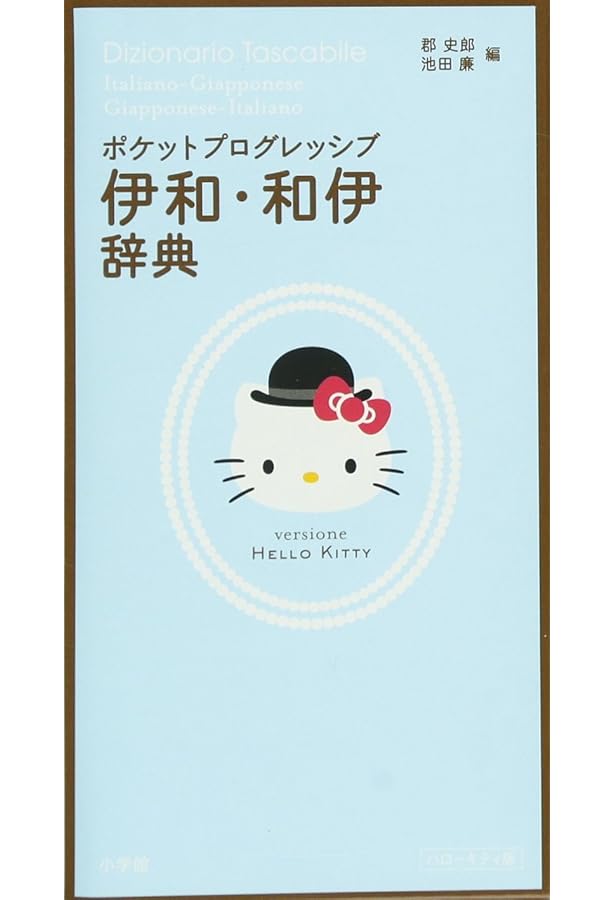 デイリー日伊英・伊日英辞典 | 三省堂編修所 |本 | 通販 | Amazon