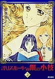 オリスルートの銀の小