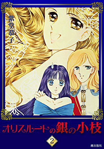 オリスルートの銀の小