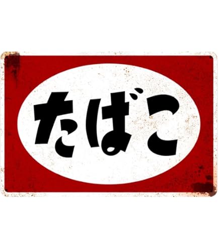 Amazon | ブリキ看板 たばこ タバコ 煙草 昭和 レトロ ブリキ 看板