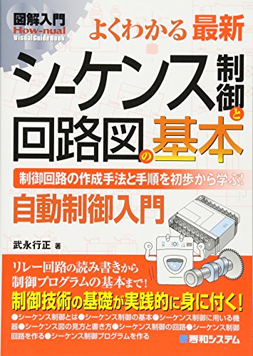 図解入門よくわかる最新シーケンス制御と回路図の基本 (How‐nual Visual Guide 図解入門よくわかる最新シーケンス制御と回路図の基本 (How‐nual Visual Guide