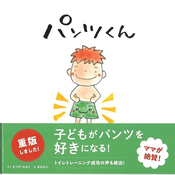 Amazon.co.jp: パンツちゃんとはけたかな : 宮野 聡子: 本