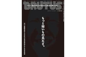 BRUTUS(ブルータス) 2024年 8月15日号 No.1013 [もっと怖いもの見たさ。] [雑誌]