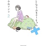 となりの801ちゃん+2 (Next comics)