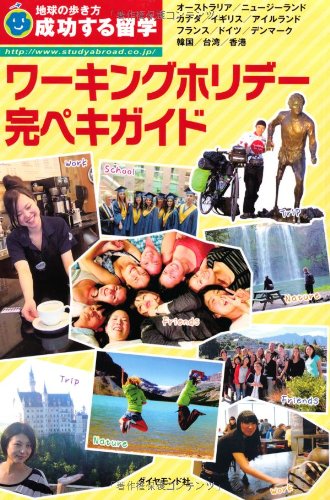 H 成功する留学 ワーキングホリデー完ペキガイド (地球の歩き方 成功する