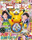 小学一年生　４月号