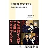 北朝鮮 拉致問題 極秘文書から見える真実 (集英社新書)