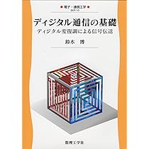 ディジタル通信の基礎: ディジタル変復調による信号伝送 (電子
