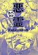 悪霊　─まんがで読破─