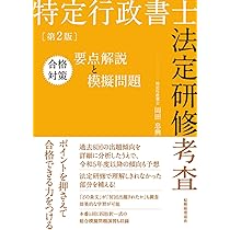 特定行政書士法定研修考査 合格対策 要点解説と模擬問題（第2版