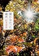 聞かなかった場所 (角川文庫)