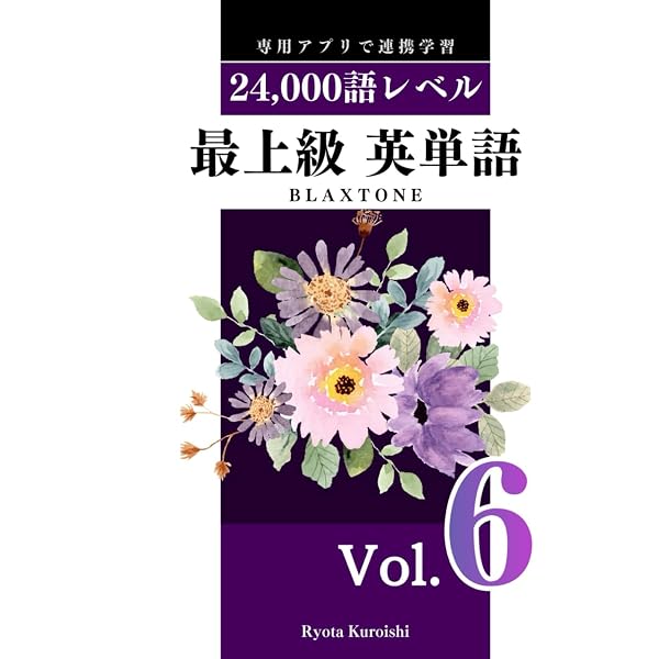 最上級 英単語 ブラクストン Vol.1: 14,000語レベル | ブラクストン