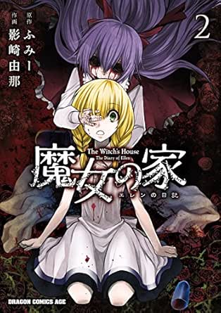 魔女の家 エレンの日記 2 ドラゴンコミックスエイジ 影崎 由那 ふみー ホラー Kindleストア Amazon