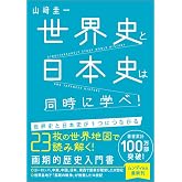 世界史と日本史は同時に学べ!
