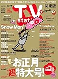 TV station (テレビステーション) 関東版 2024年1/6号 [雑誌]