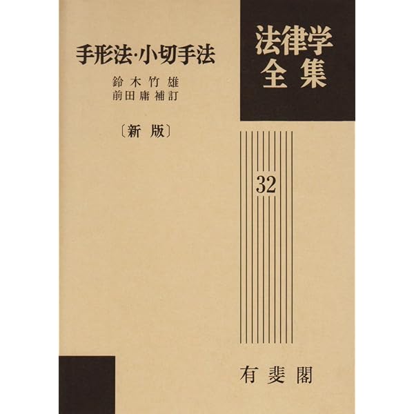 【中古】 手形法・小切手法入門 手形法・小切手法入門 | 前田 庸 |本 | 通販 | Amazon