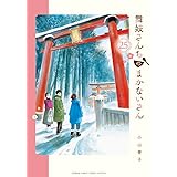 舞妓さんちのまかないさん (25) (少年サンデーコミックス)