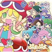 ドラマCD ぷよぷよ Vol.2