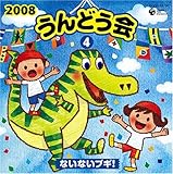 2008 ����ǂ��� 4�Ȃ��Ȃ��u�M!