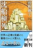 沈船検死―夜明けの新聞の匂い