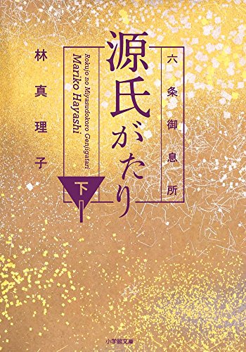 六条御息所 源氏がたり (下) (小学館文庫)