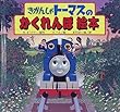 きかんしゃトーマスのかくれんぼ絵本