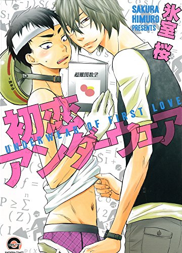 『初恋アンダーウェア』1巻