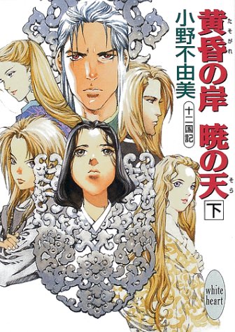黄昏の岸 暁の天 下 十二国記 著 小野不由美 イラスト 山田章博 Oricon News