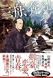 三舟、奔る!