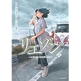 リエゾン ーこどものこころ診療所ー(12) (モーニング KC)
