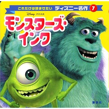 モンスターズ・インク | 森 はるな |本 | 通販 | Amazon