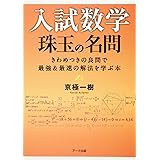 入試数学 珠玉の名問