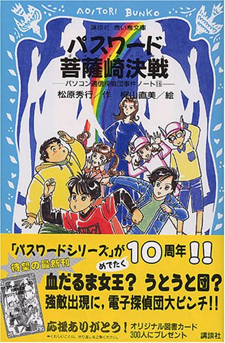 松原秀行:パスワード菩薩崎決戦　－パソコン通信探偵団事件ノート（16）－ (講談社青い鳥文庫)