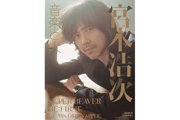 音楽と人 2026年 08 月号 【表紙: 宮本浩次／バックカバー: SUPER BEAVER】 [雑誌]