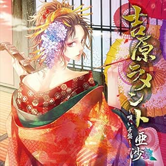 Amazon Music 亜沙の吉原ラメント 唄い手盤 Amazon Co Jp